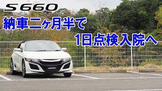 s660納車2か月半で1日点検入院