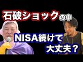 【ひろゆき】石破ショックだけど、新NISAを続けても大丈夫？
