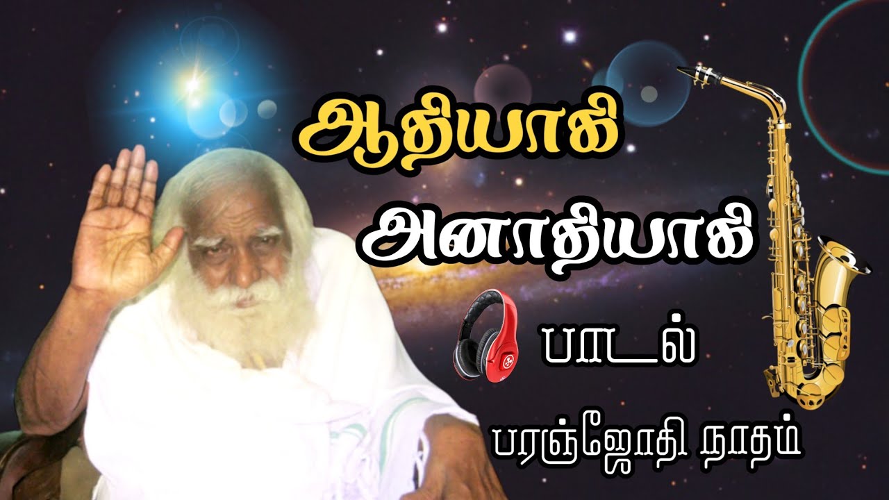 🎼🎹🎧 ஆதியாகி அனாதியாகி பாடல் | Paranjothi Baba Song | Paranjothi Natham