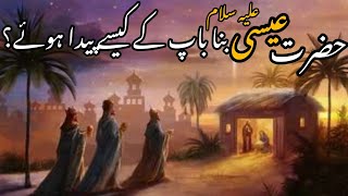 Story Of Hazrat Essa AS In Urdu||حضرت عیسی علیہ سلام بنا باپ کے کیسے پیدا ہوئے؟||By YKS Voice