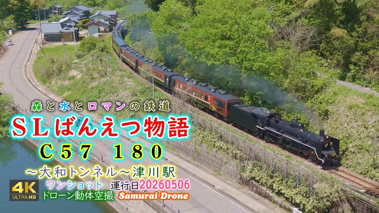 SLばんえつ物語 ～大和トンネル～津川駅上り C57－180号機