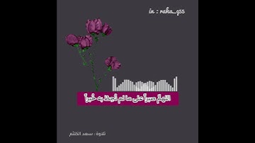 اللهمَّ صبراً على ما لم نُحِطْ به خُبراً _ تلاوة : سعد الكلثم