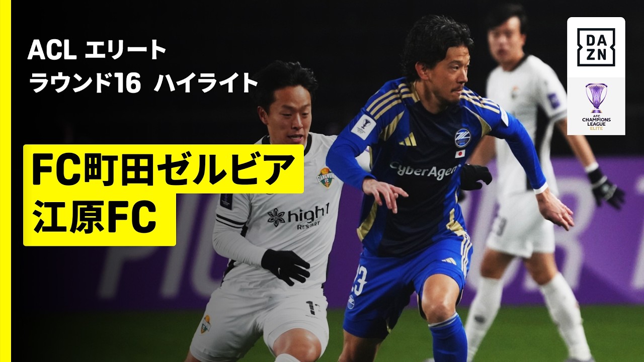 【町田がクラブ史上初のアジアベスト8進出！ | FC町田ゼルビア×江原FC｜ハイライト】AFCチャンピオンズリーグエリート 2025/26 ラウンド16