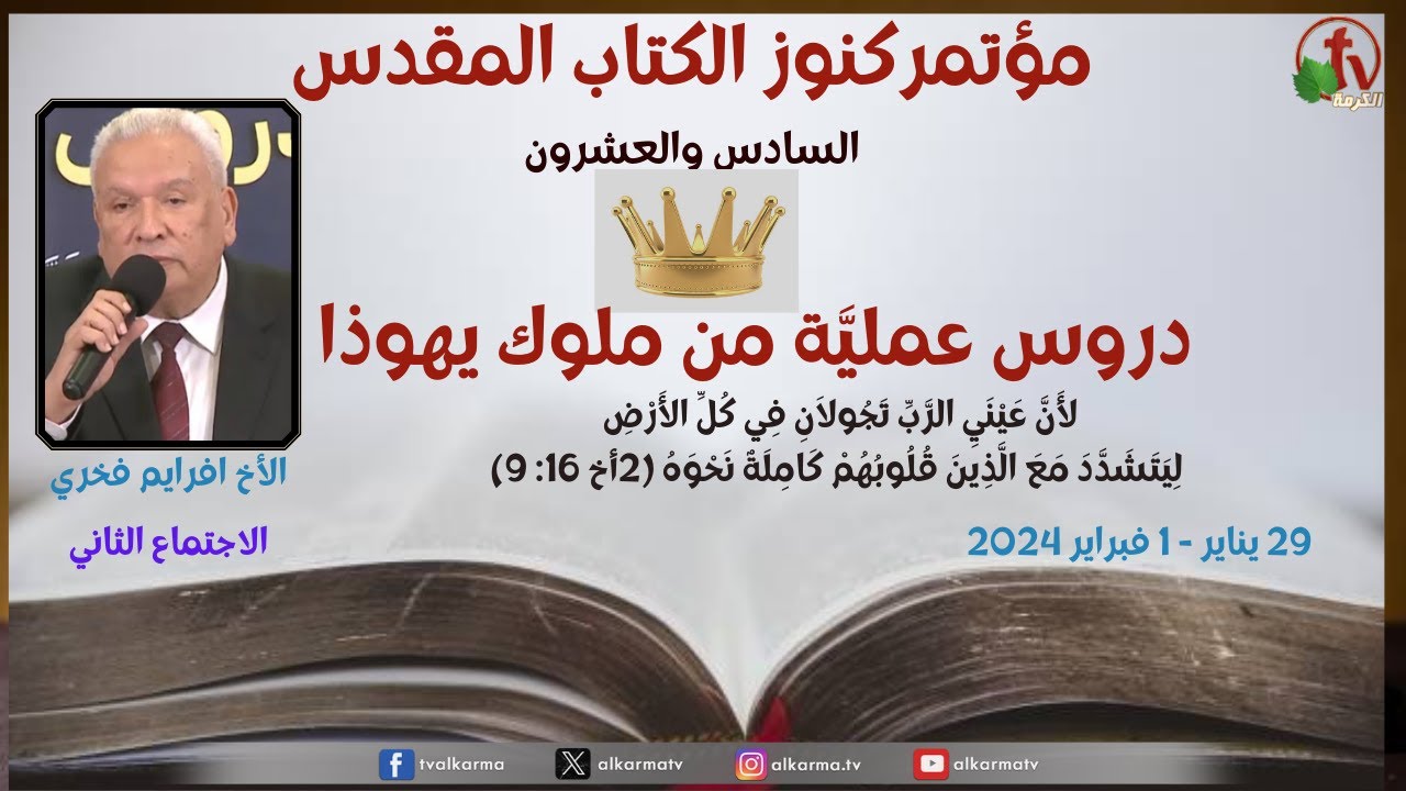مؤتمر كنوز الكتاب المقدس السادس والعشرون- 29 يناير 2024الاجتماع الثاني -قناة الكرمة