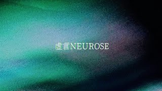 [カラオケ] 虚言NEUROSE / MY FIRST STORY 歌ってみた