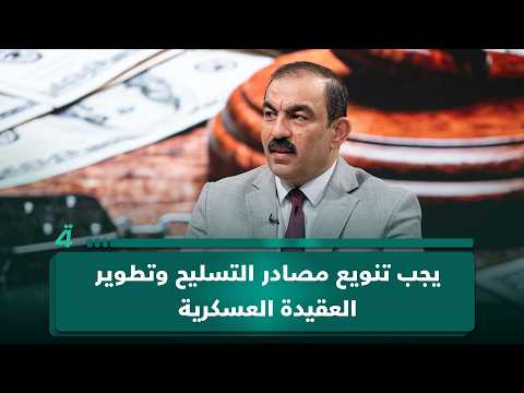 أسامة السعيدي: يجب تنويع مصادر التسليح وتطوير العقيدة العسكرية