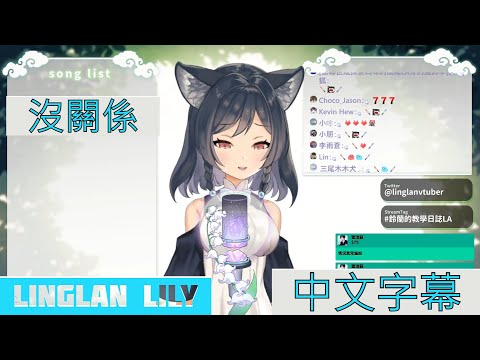 【李李鈴蘭】沒關係【台灣Vtuber】