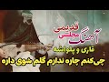 قاری و پلواشه آهنگ قدیمی مجلسی چی کنم چاره ندارم گلم شوی داره Old Afghan Majlisi Song