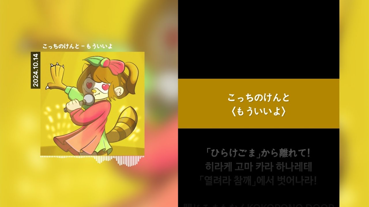 こっちのけんと (콧치노 켄토) - もういいよ (이제 됐어) [Lyrics]가사/발음/해석