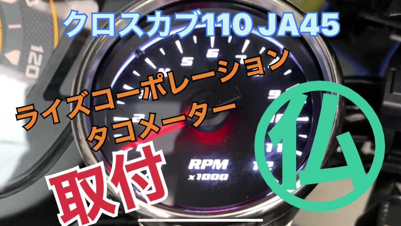 クロスカブ110 JA45 タコメーター取付/CROSS CUB110 - YouTube