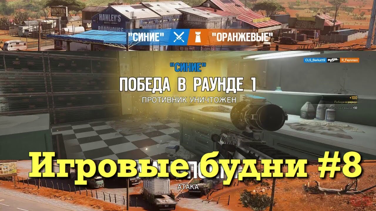 Tom Clancy`s RainBowSix siege | игровые будни #8 игры престолов 2 сезон