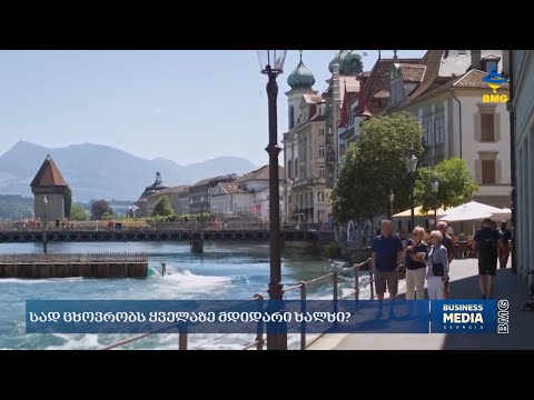 სად ცხოვრობს ყველაზე მდიდარი ხალხი?