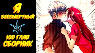 видео: Озвучка манги l Я бессмертный l 1-100 глава картинка: Озвучка манги l Я бессмертный l 1-100 глава