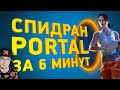 Как пройти Portal за 6 минут ► Разбор СПИДРАНА - Как пройти ПОРТАЛ ( Naritsa ) | Реакция