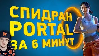 Как пройти Portal за 6 минут ► Разбор СПИДРАНА - Как пройти ПОРТАЛ ( Naritsa ) | Реакция