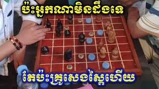 អុកខ្មែរ ពិបាកបន្តិចហើយប៉ះគ្រូសេងចប់ហើយ Khmer Chess TV, Khmer Chess,Thai Chess,Asian Chess