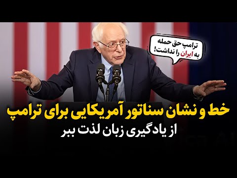 هشدار شدید الحن سناتور آمریکایی به ترامپ درباره حمله به ایران یادگیری زبان با اخبار روز