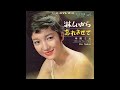 中尾ミエ 02 「シングルス(14曲)」 (1965-1978) ●レコード音源