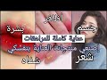 عناية كاملة للمراهقات🍓[بشرة، شفاه، شعر، أظافر، جسم] وإصنعي منتجات العناية بنفسكي 🌻💙