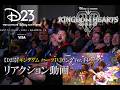 【D23 2026】キングダム ハーツIV ロングVer. トレーラー公開時のDEEP DIVEパネル会場の様子
