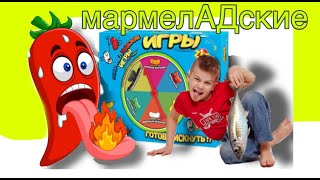 мармелАДские игры. ГОТОВ РИСКНУТЬ? СЛАДОСТЬ VS ГАДОСТЬ