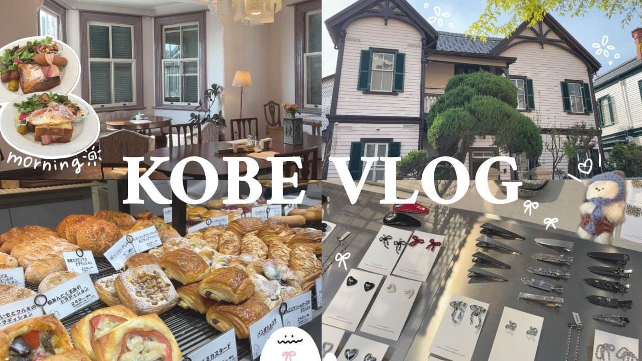 〖神戸 Vlog〗- 神戸北野エリア周辺を大満喫☕🐾カフェと雑貨屋さん巡りの1日 | 異人館/神戸トアウエスト/モーニング