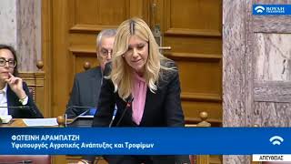 Απάντηση της ΥφυπΑΑΤ Φωτεινής Αραμπατζή σε Επίκαιρη Ερώτηση για τη χρήση δημόσια γης