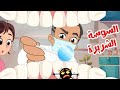 السوسه الشريره 