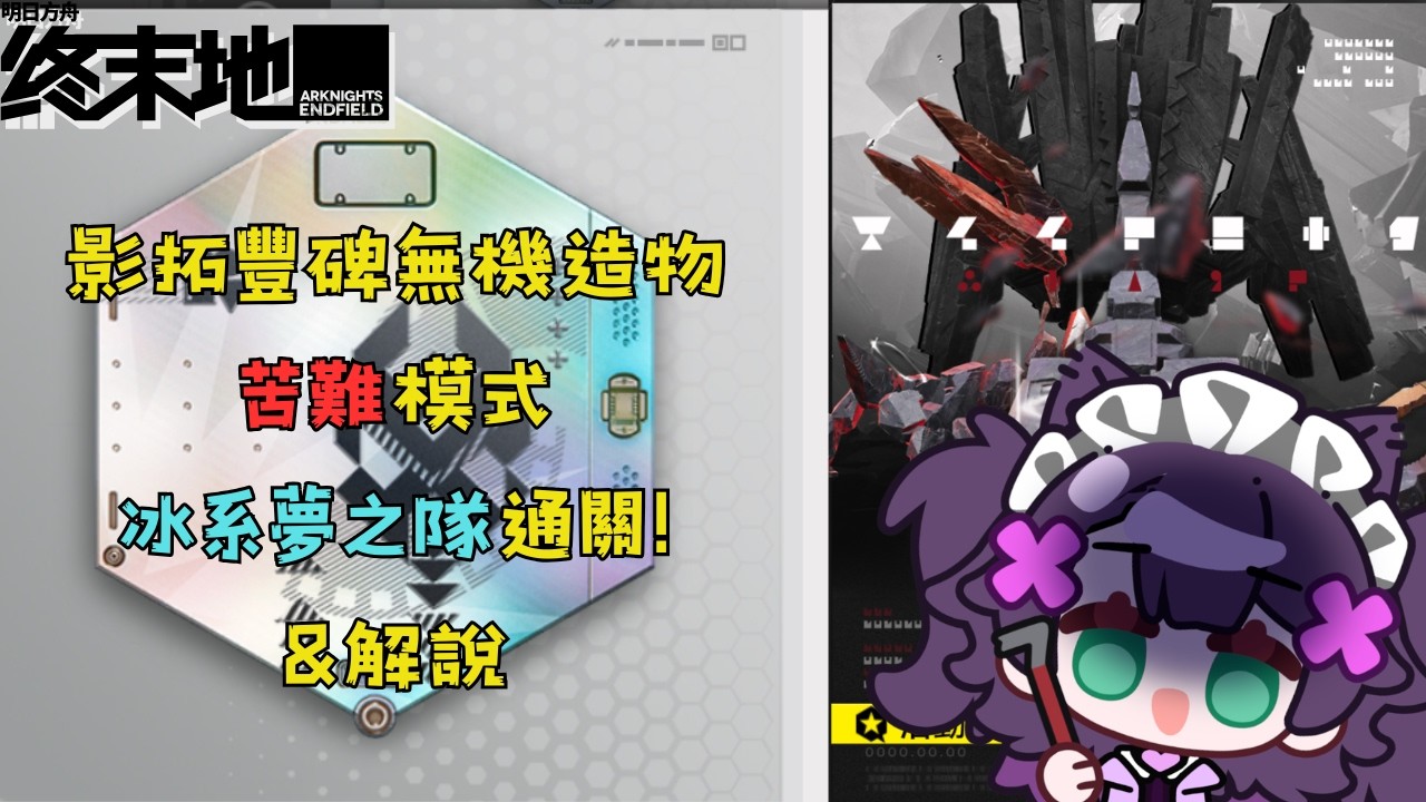 【明日方舟:終末地】「影拓豐碑」無機造物 苦難模式冰系核心陣容通關解說❄️