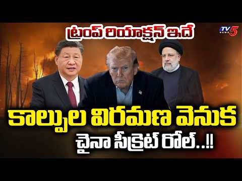 చైనా సీక్రెట్ రోల్ : China Secret Role in Iran Ceasefire | Trump | America Iran war Updates || TV5 - TV5NEWS