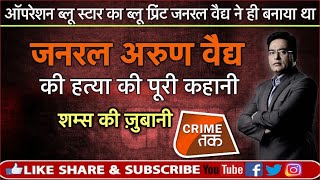 EP 336:  भारत के इकलौते आर्मी चीफ़ जिनका बीच सड़क पर क़त्ल हुआ था पूरी कहानी सुनें शम्स की ज़ुबानी