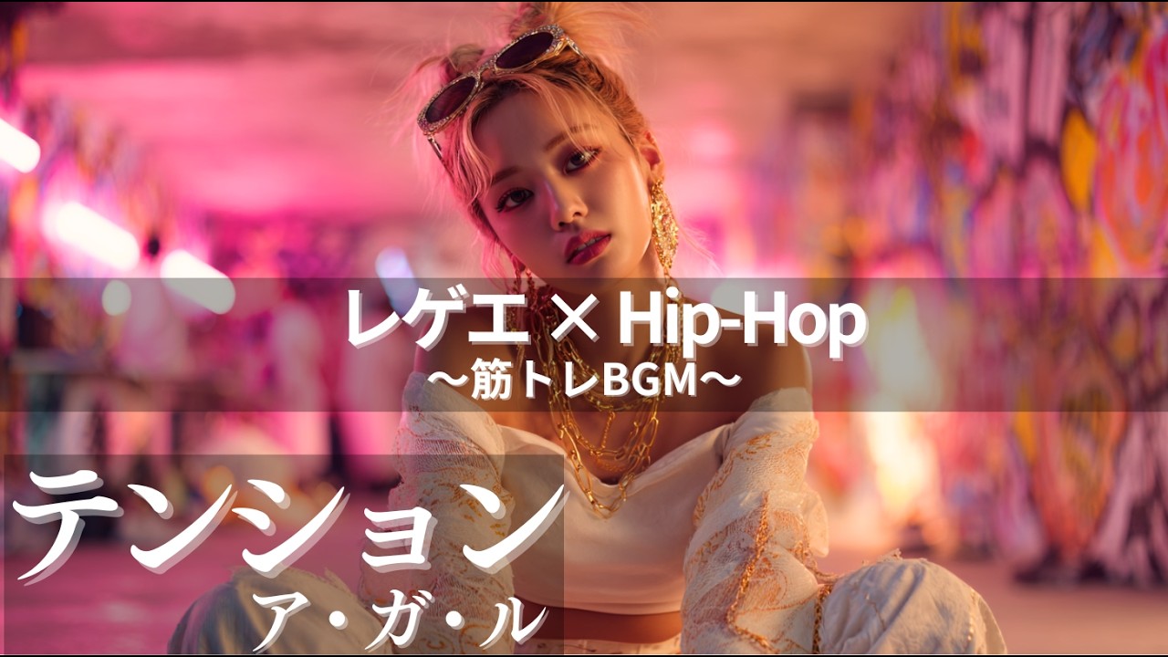 【ジャパレゲ×HipHop】筋トレのテンションがアガるEDM×レゲエヒップホップ🔥和風ビートで筋トレ・ドライブ・作業用BGM｜TOKYO PHONK Vol.3891-3910