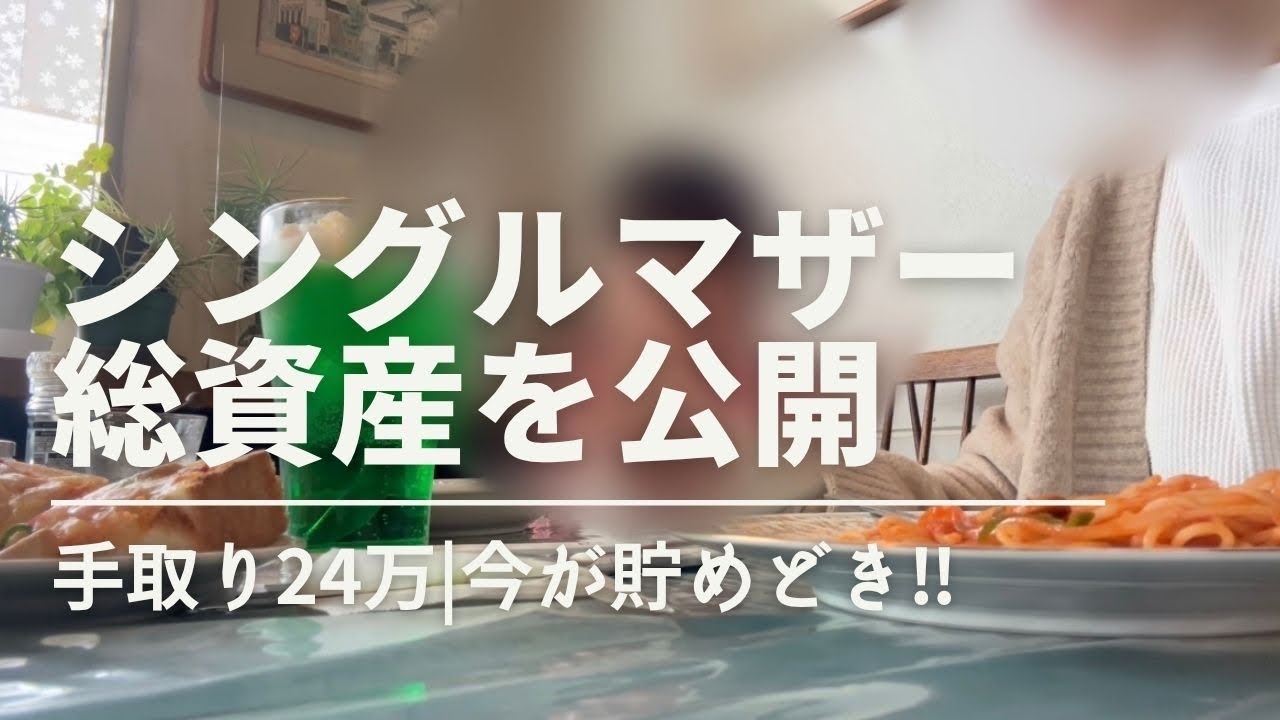 【総資産公開】シングルマザー|手取り24万|アラフォー会社員|一馬力|今が貯めどき‼︎