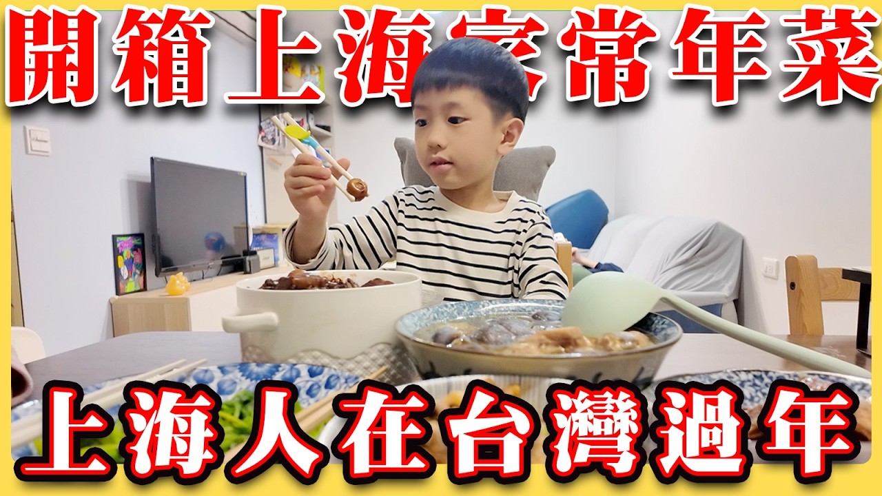 上海人在台灣過年 開箱上海家常年菜/紅燒肉/滷肉/八寶辣醬/紅燒帶魚/北投市場/小年夜/除夕/習俗/陸配/上海人到台北生活