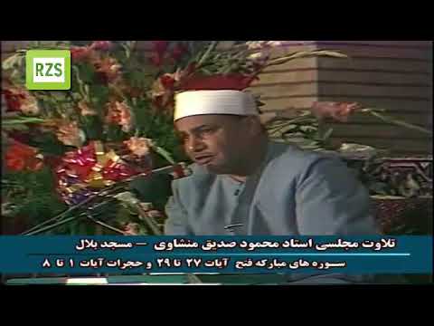 الفتح 27 29 والحجرات 1 8 إيران 1991 الشيخ محمود صديق المنشاوي