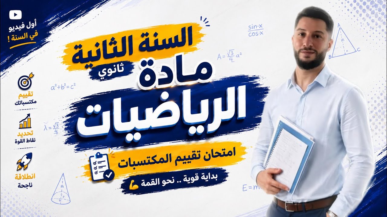 ثانية ثانوي | إمتحان تقويم المكتسبات | أول فيديو للسنة الدراسية الجديدة ❤️ بقوة  