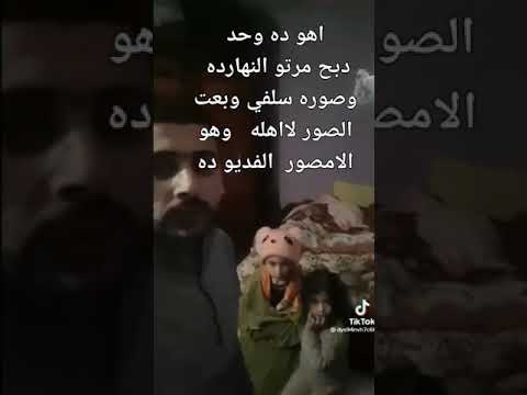 شخص يدبح زوجته ويتصور معاها فيديو ويرسل الفيديو لأهلها ويرفعه علي التيك توك