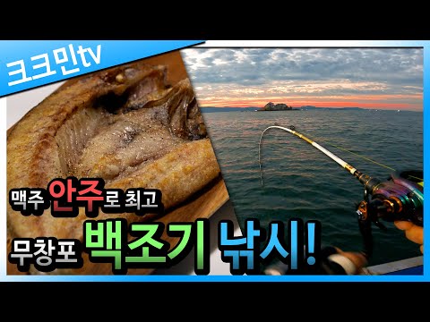 아내아 함께 다녀온 백조기 낚시 feat보구치 반건조 구이와 보리차