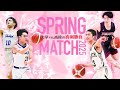 【大学vs.高校世紀のマッチ！】スプリングマッチ2025　東海大学 vs. 福岡第一/早稲田大学 vs. 洛南（3/12）