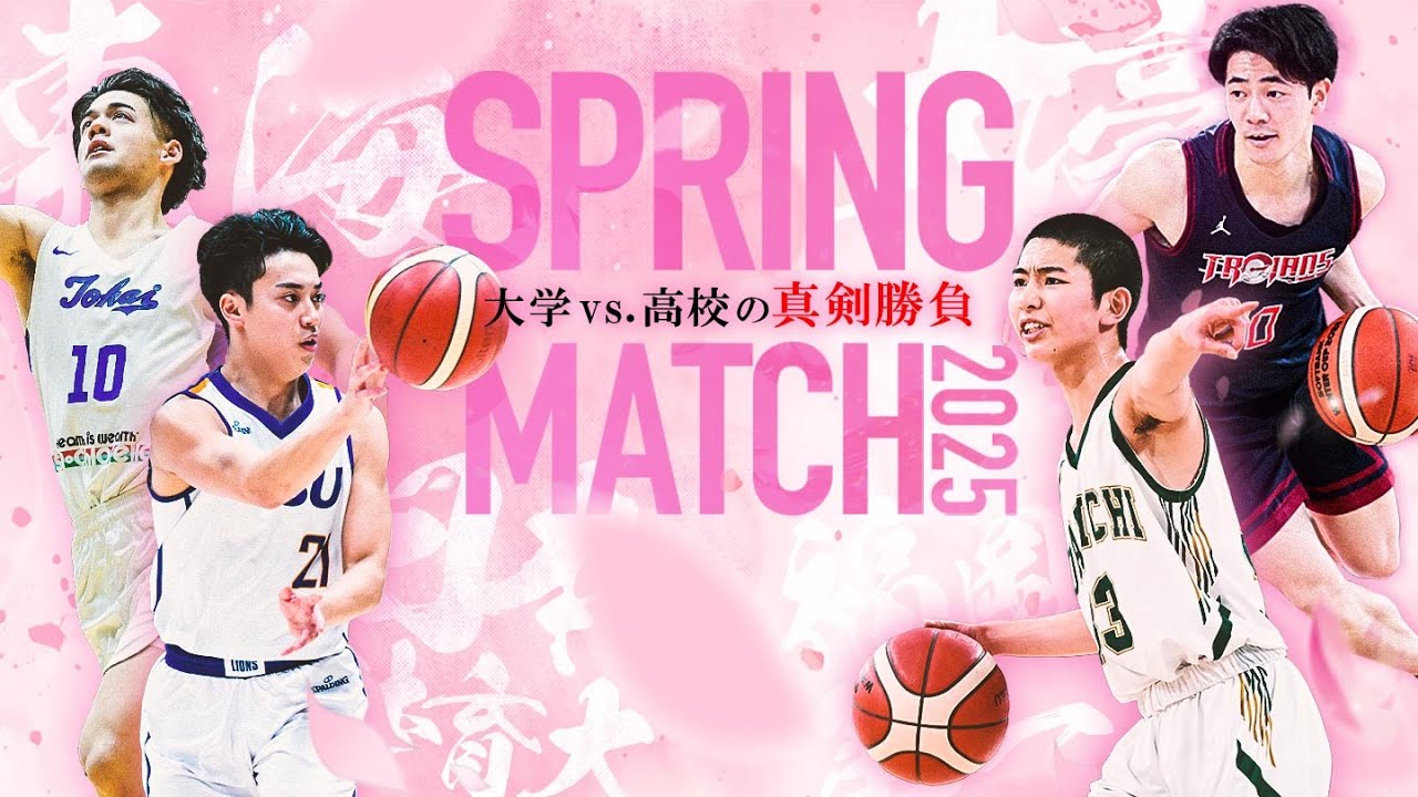 【大学vs.高校世紀のマッチ！】スプリングマッチ2025　東海大学 vs. 福岡第一/早稲田大学 vs. 洛南（3/12）