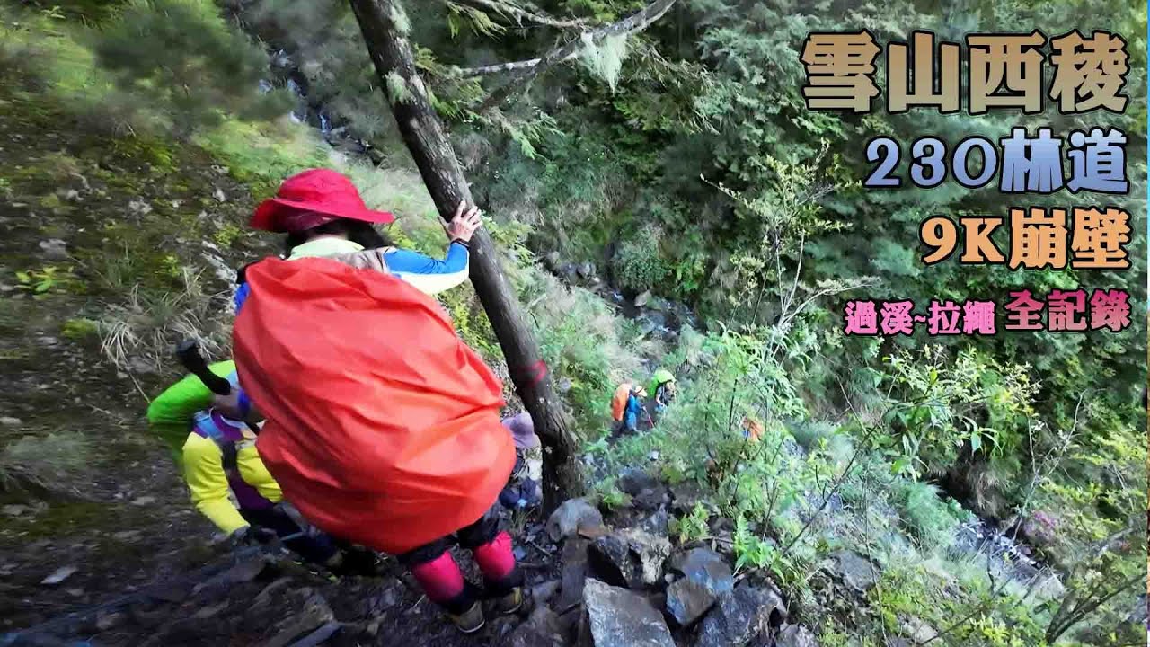 雪山西稜230林道9K崩壁全程錄影【高山茶】【茶米歡樂台】