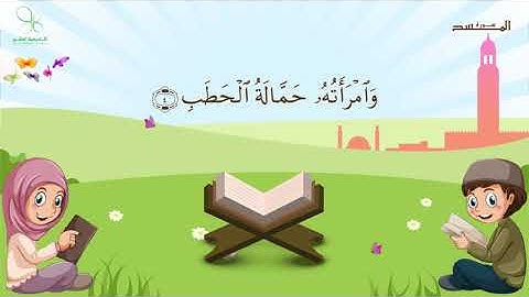 بشرى للأطفال - المصحف المعلم الخاص بالأطفال - رقم (111) سورة المسد