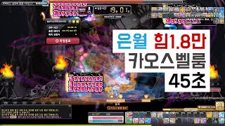 힘1.8만 은월 카오스벨룸 [메이플스토리]