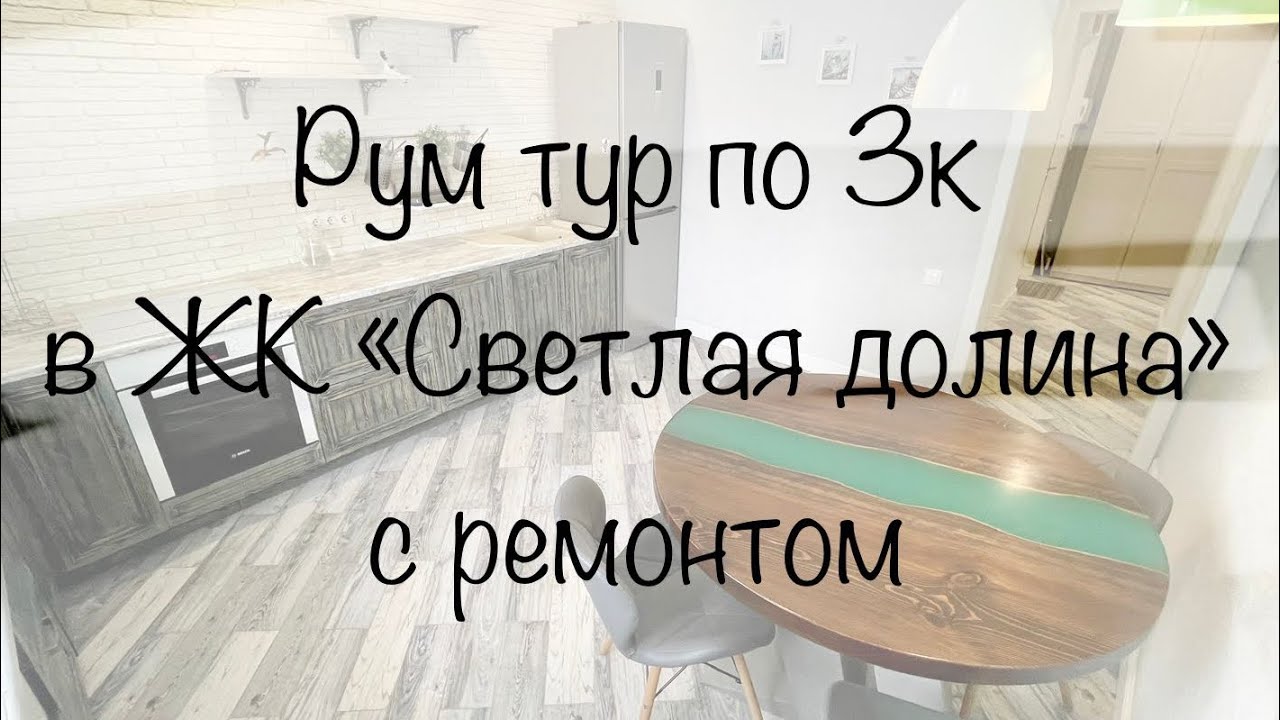 Рум тур по трёхкомнатной квартире с ремонтом в ЖК «Светлая Долина ...