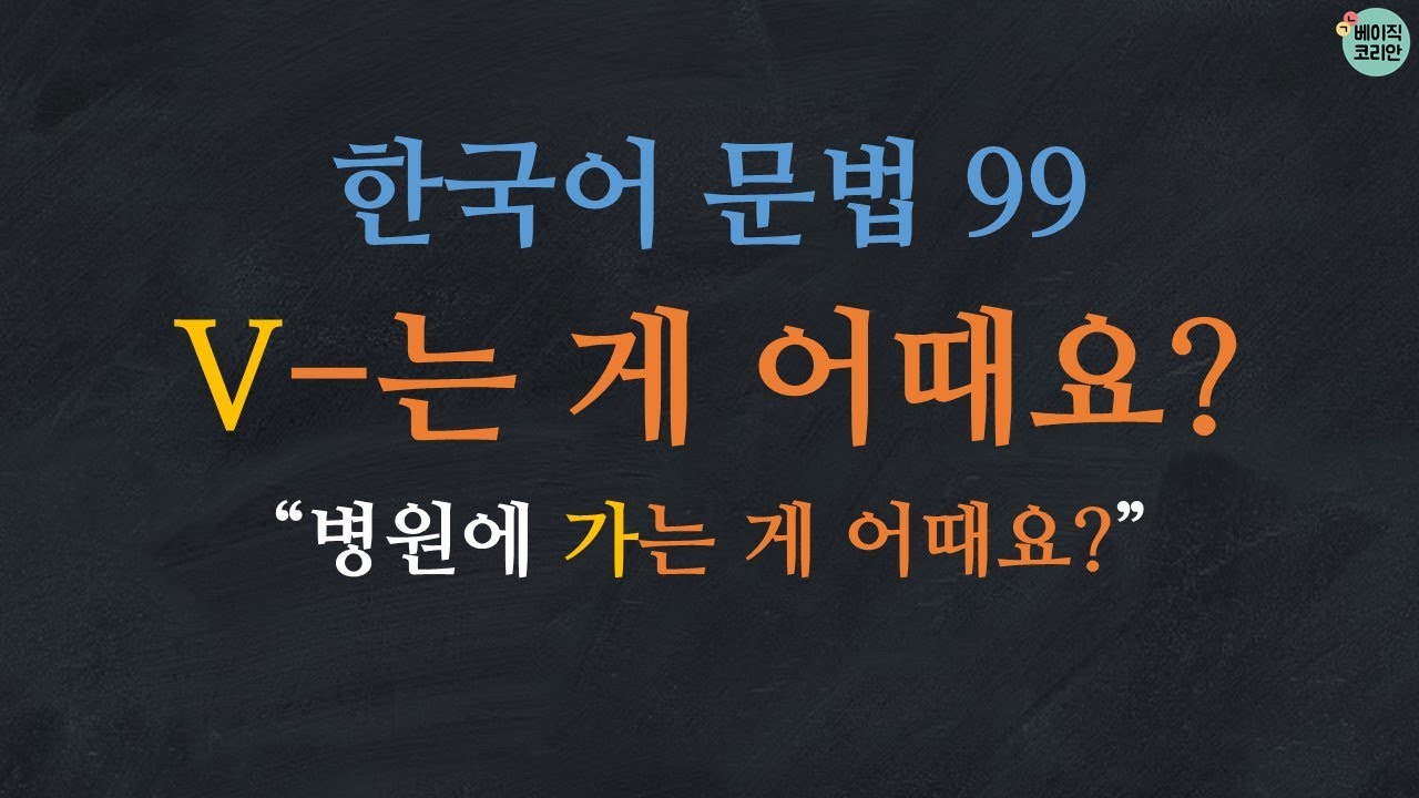 한국어 배우기 | 한국어 문법  99: V-는 게 어때요? | Korean Grammar with Basic Korean