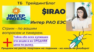 $IRAO Интер РАО ЕЭС. Разбор акции + СЕРВИС о средней ТБ ТрейдингБлог