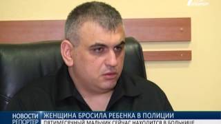 Нет денег на содержание: женщина бросила своего пятимесячного сына в отделении полиции