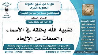 [131 -595] تشبيه الله بخلقه في الأسماء والصفات من الإلحاد - الشيخ محمد بن صالح العثيمين