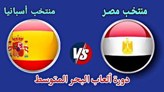 مباراة منتخب مصر وأسبانيا كرة اليد اليوم نهائي دورة ألعاب البحر المتوسط وهران 2022 | مصر اليد