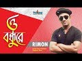 Bangla song  o bondhure    rimon  studio protunebd